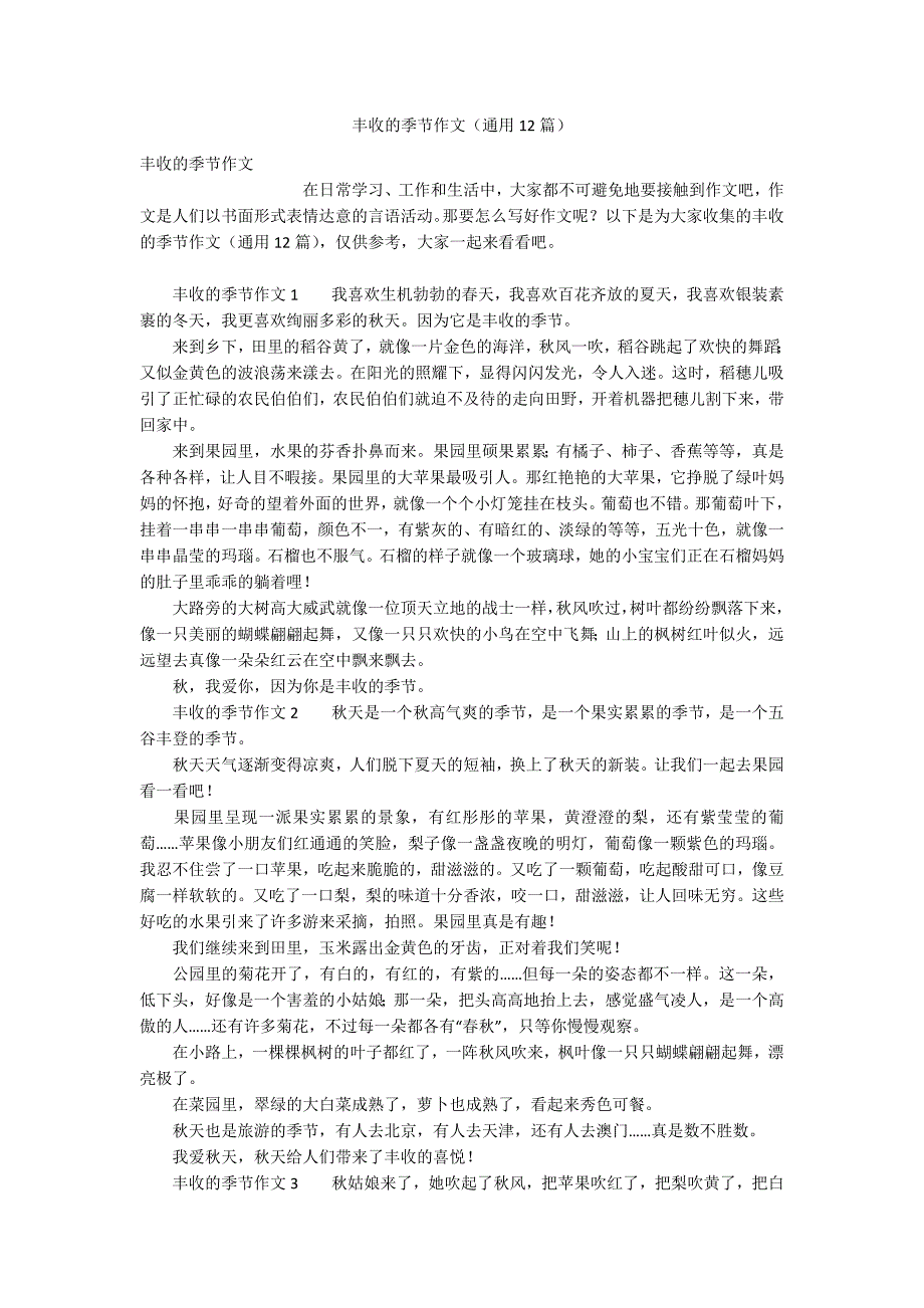 丰收的季节作文(通用12篇).docx_第1页