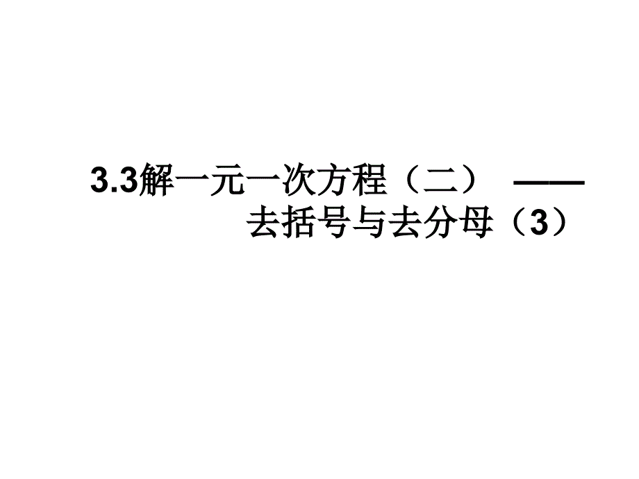 333解一元一次方程二去括号去分母3_第1页