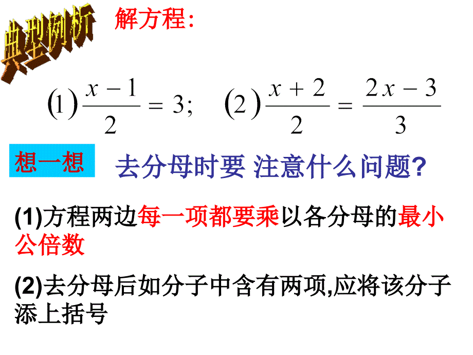 333解一元一次方程二去括号去分母3_第3页