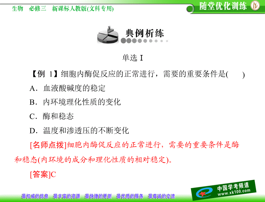 1.2内环境稳态的重要性试题_第4页