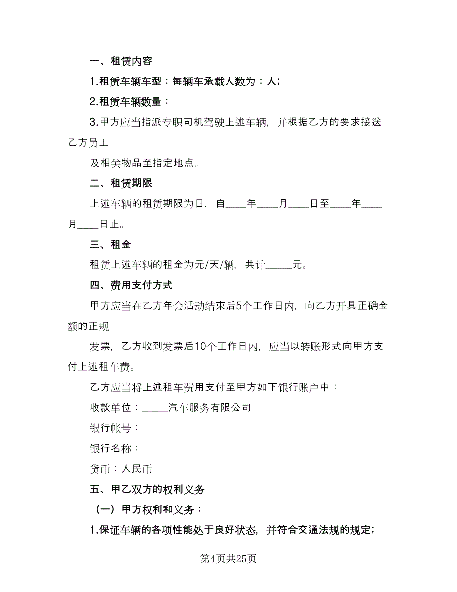 大巴车租赁协议书标准模板（十篇）.doc_第4页