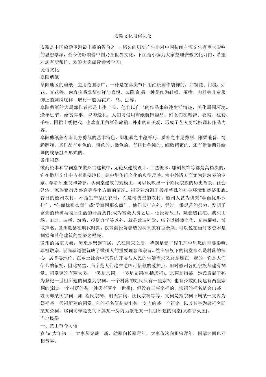 安徽文化习俗礼仪_第1页