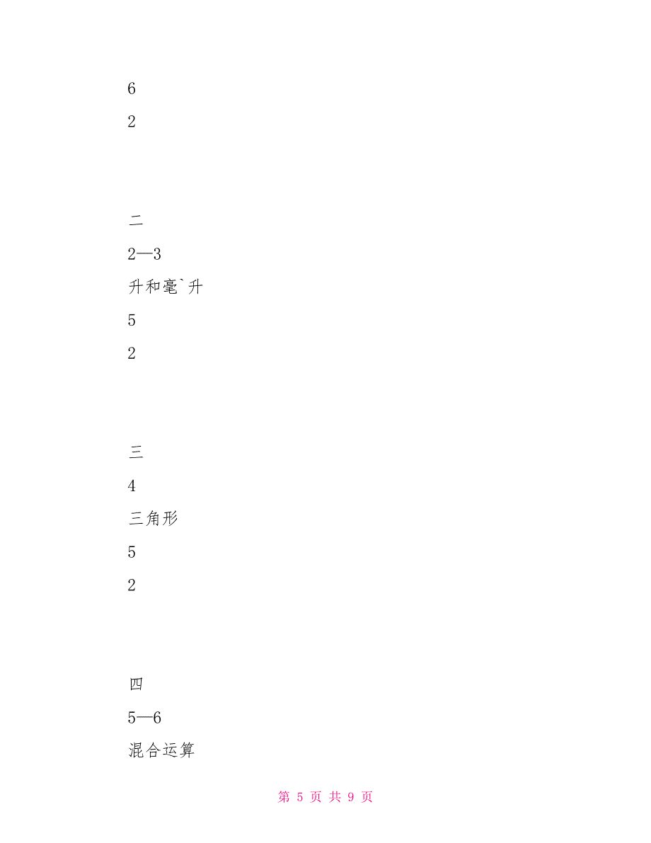 第八册数学教学计划_第5页