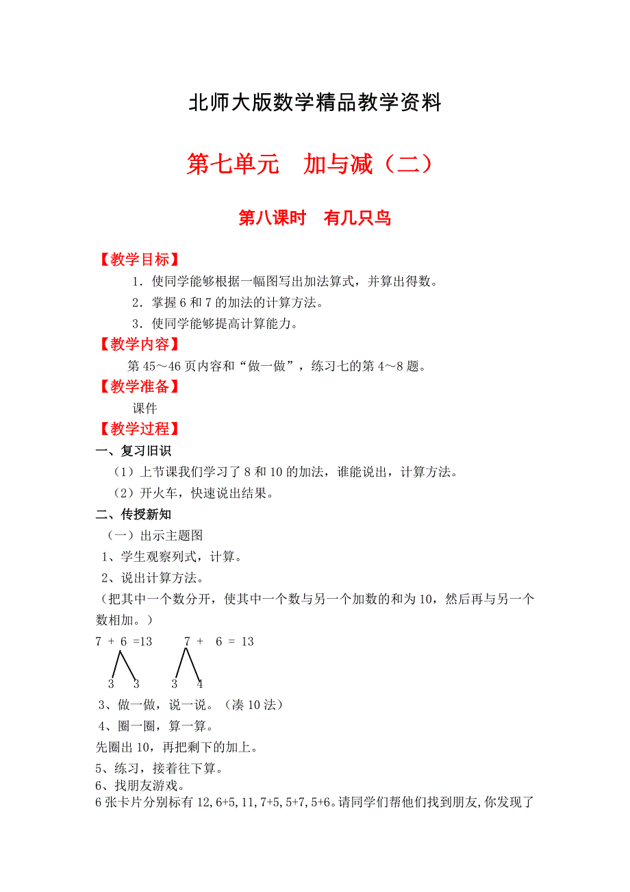 精品【北师大版】小学数学一年级上册第七单元第八课时有几只小鸟 教案_第1页