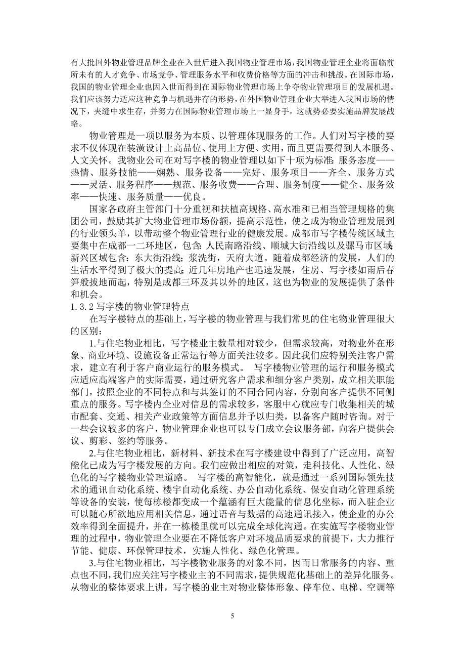 物业公司创业计划书_第5页