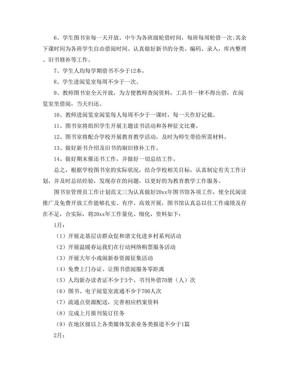 图书室管理员工作计划(完整版)_第5页