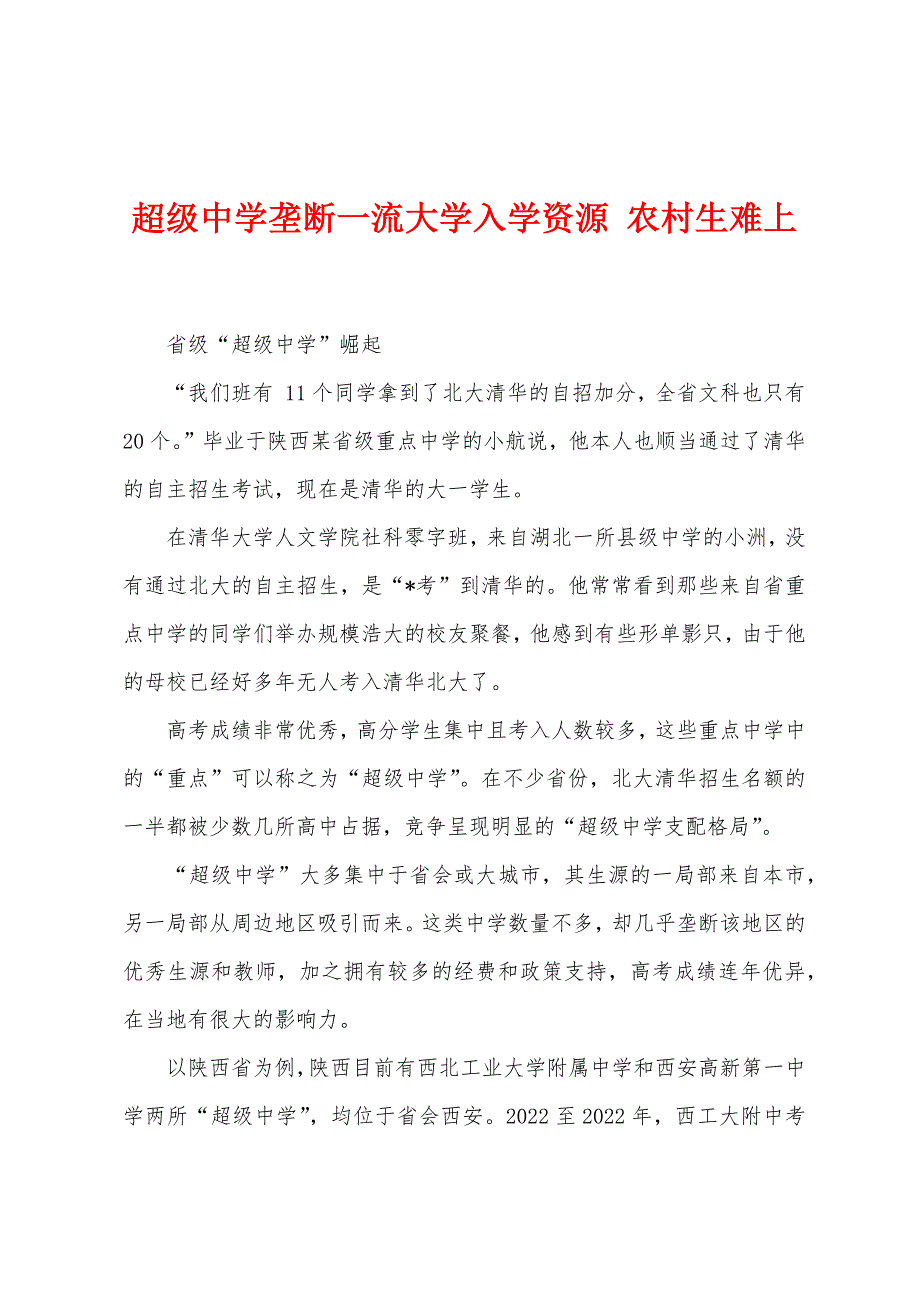 超级中学垄断一流大学入学资源农村生难上.docx_第1页