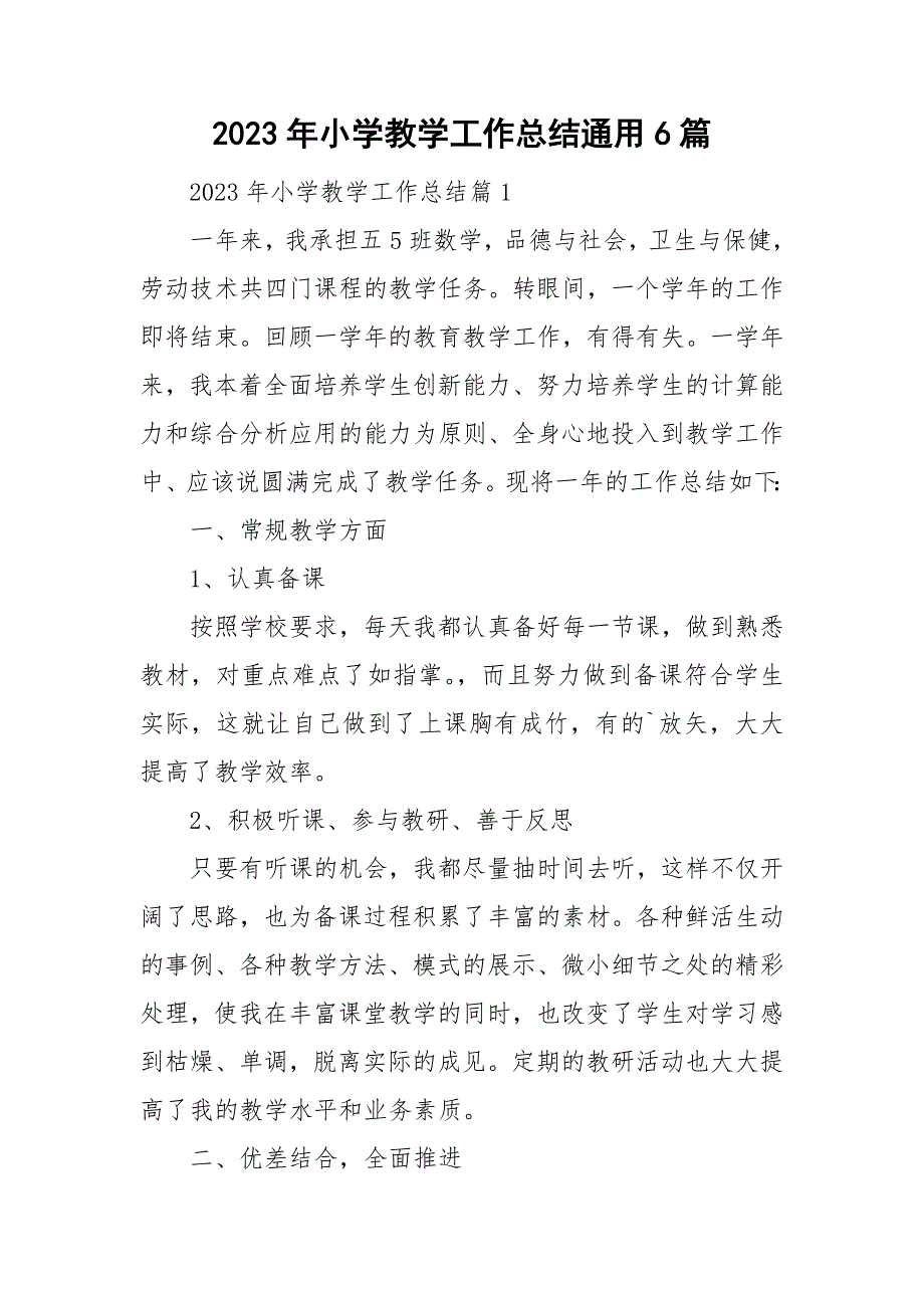 2023年小学教学工作总结通用6篇_第1页