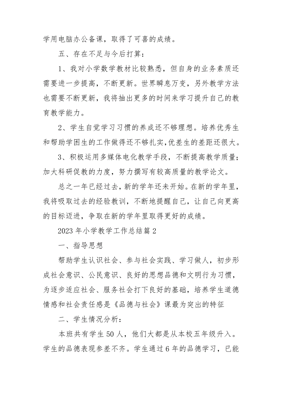 2023年小学教学工作总结通用6篇_第3页