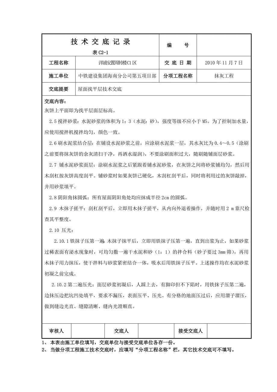 屋面找平层技术交底_第2页