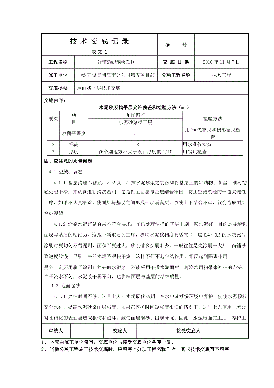 屋面找平层技术交底_第4页