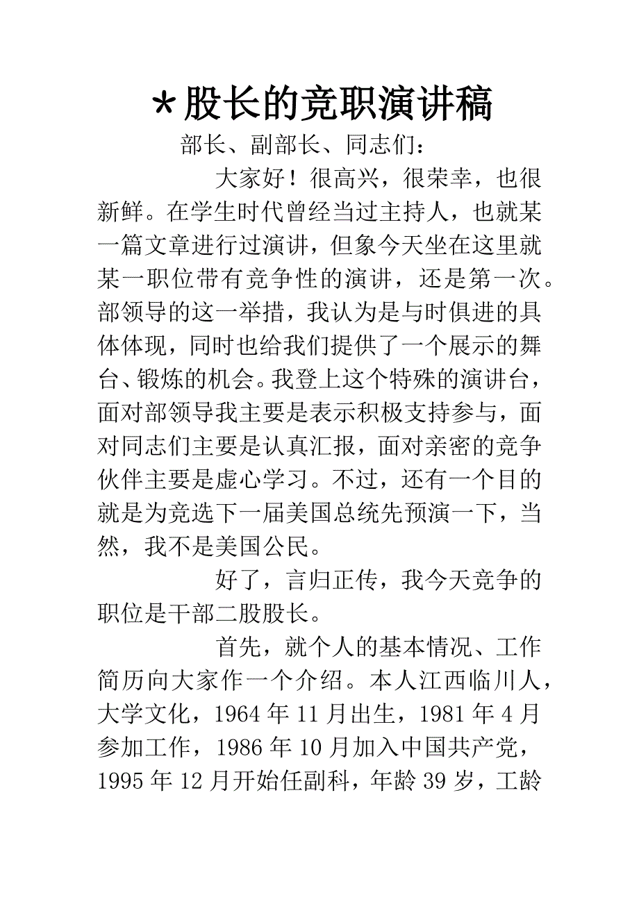 ＊股长的竞职演讲稿.docx_第1页