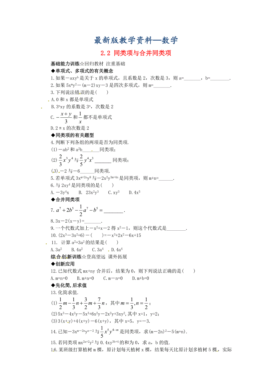 【最新版】【北京课改版】七年级数学上册：2.2同类项与合并同类项课后零失误训练及答案_第1页