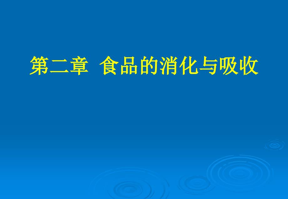 食品营养学理论学习2_第1页