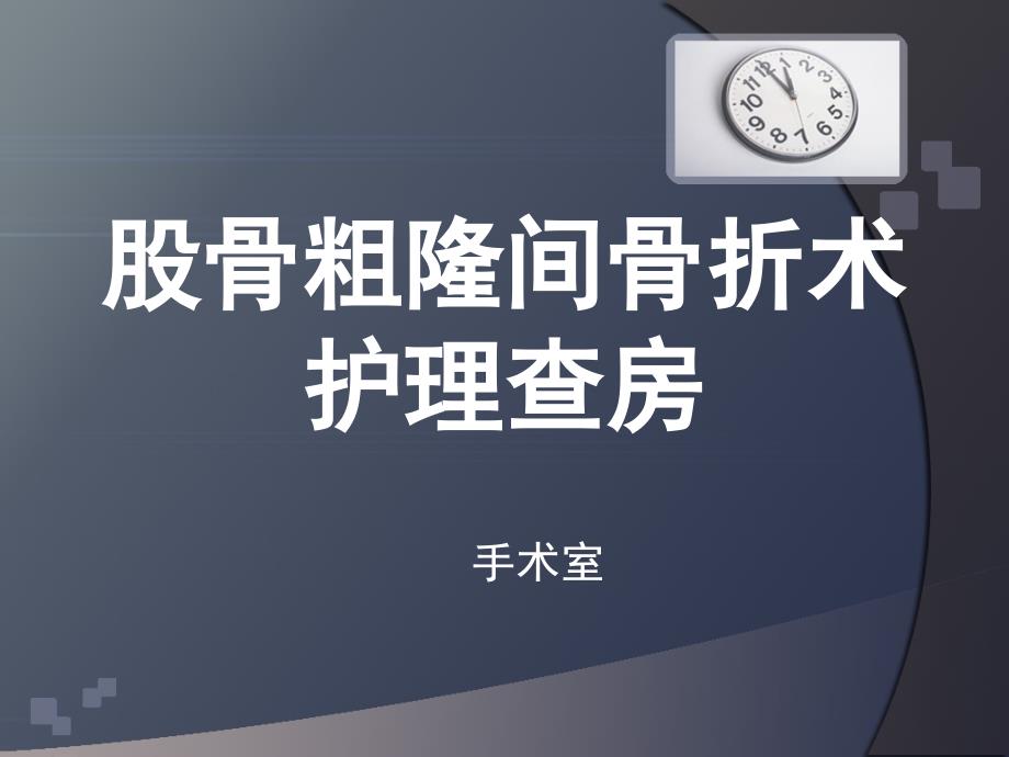 股骨粗隆间骨折术护理查房课件_第1页