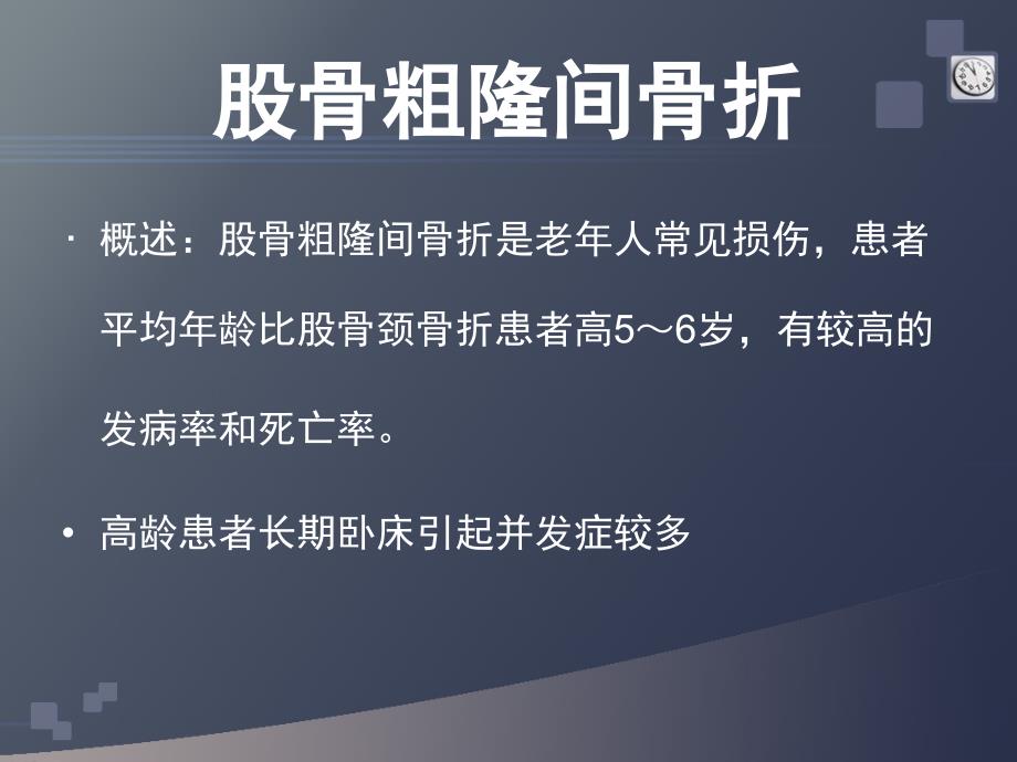 股骨粗隆间骨折术护理查房课件_第2页