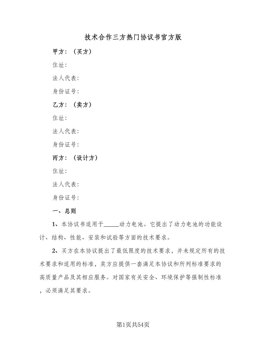 技术合作三方热门协议书官方版（六篇）.doc_第1页