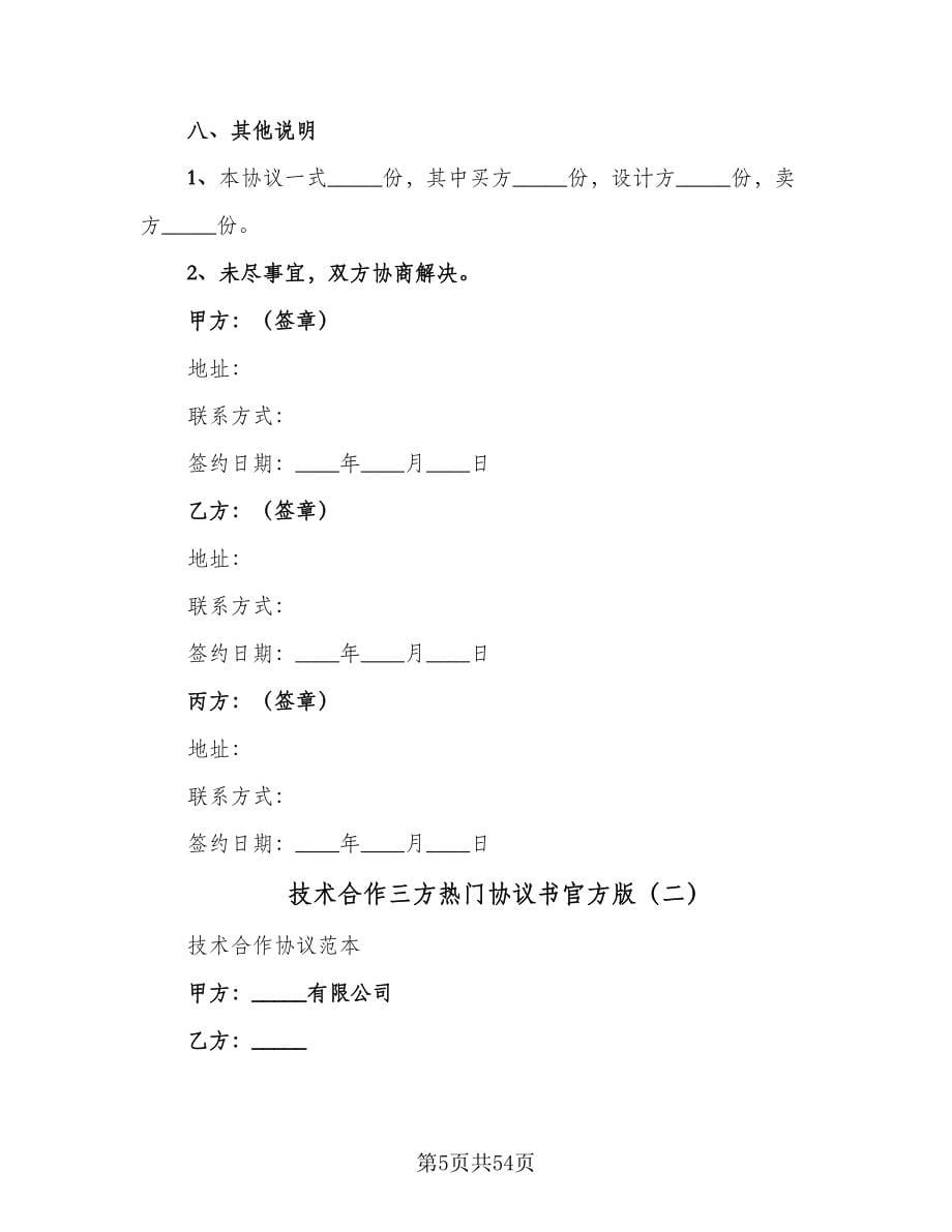 技术合作三方热门协议书官方版（六篇）.doc_第5页