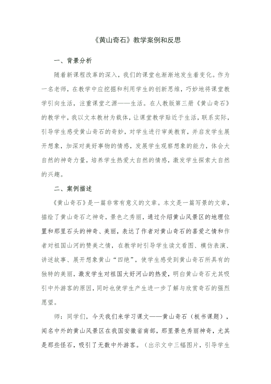 《黄山奇石》教学案例和反思.docx_第1页