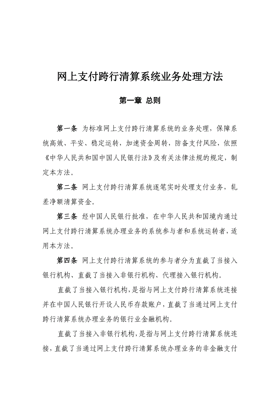 2022年网上支付跨行清算系统业务处理办法_第1页