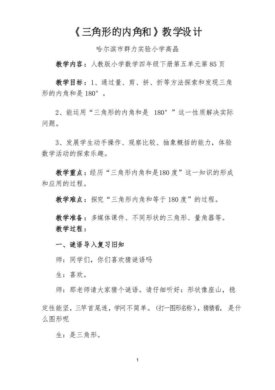 三角形的内角和教学设计一等奖_第1页