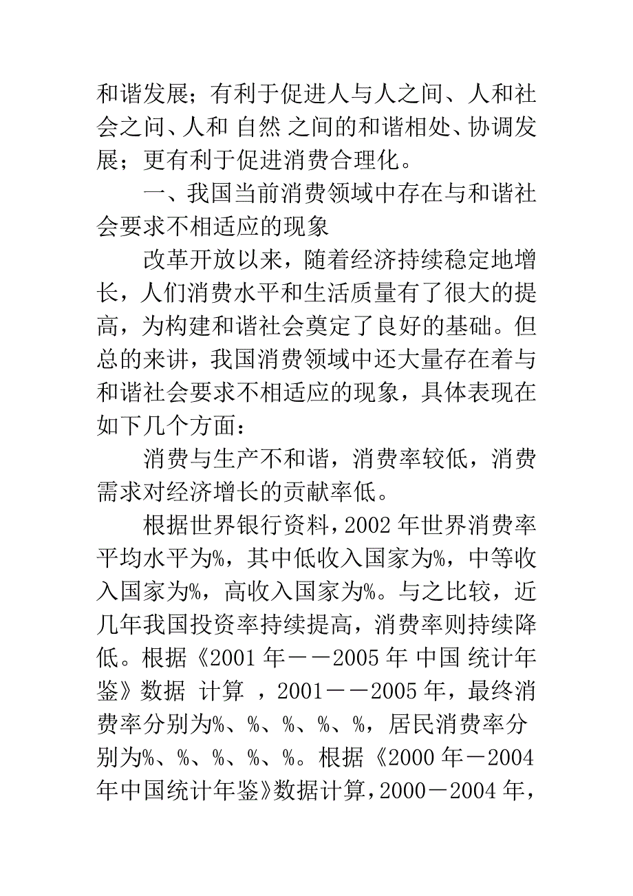 构建和谐社会必须加强对消费的调控与引导-1.docx_第2页