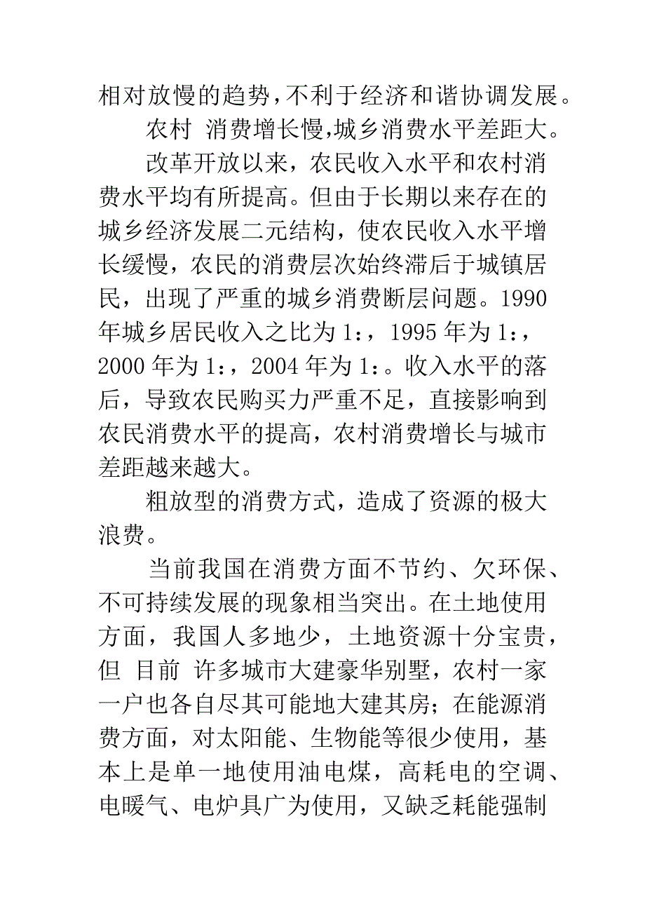 构建和谐社会必须加强对消费的调控与引导-1.docx_第4页