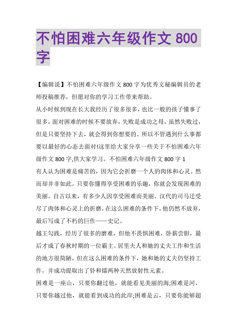 2023年不怕困难六年级作文800字.DOC_第1页