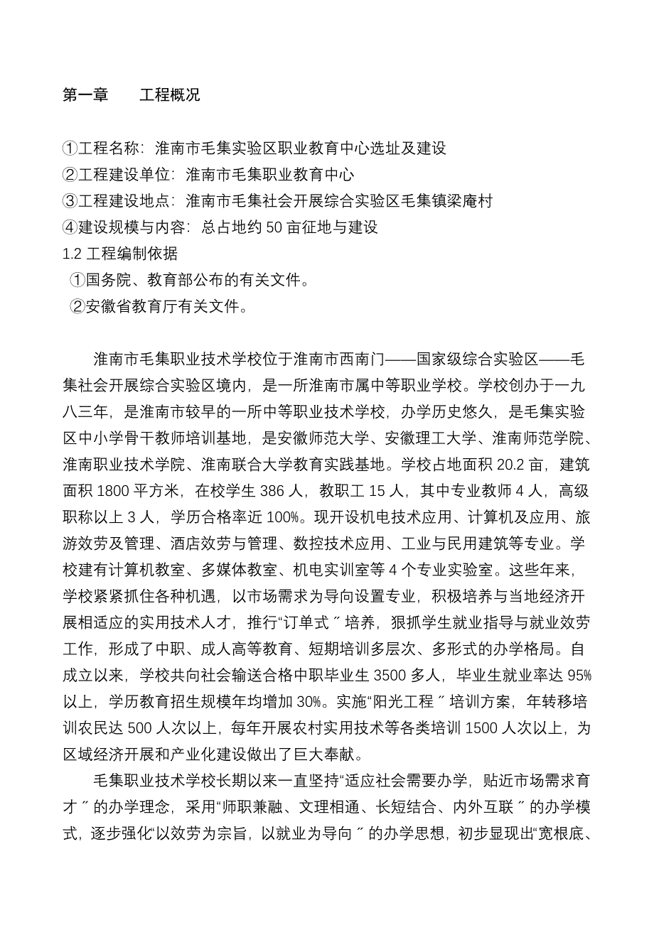 毛集职业教育中心选址及建设立项申请报告_第3页