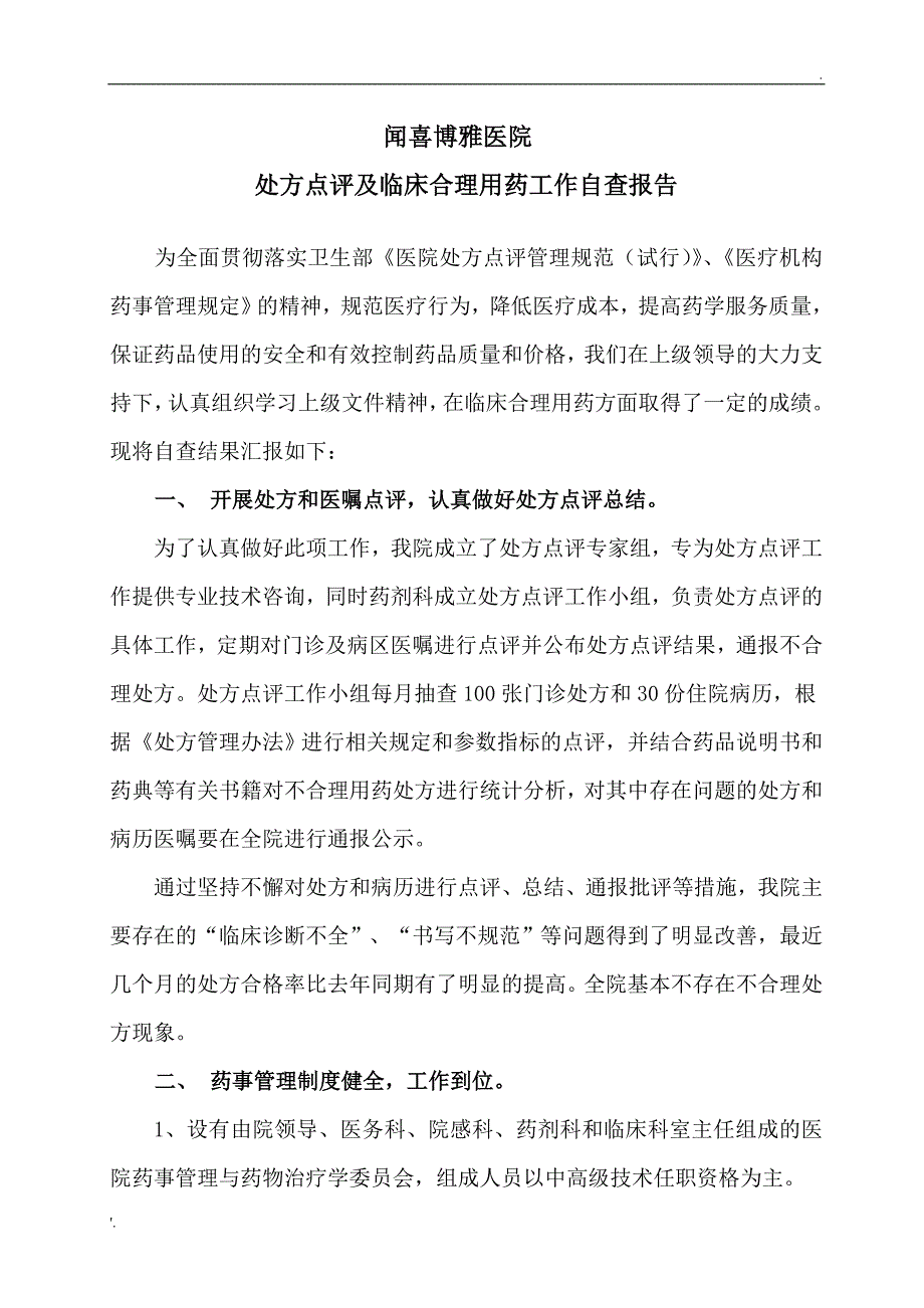 临床合理用药和处方点评自查报告_第1页