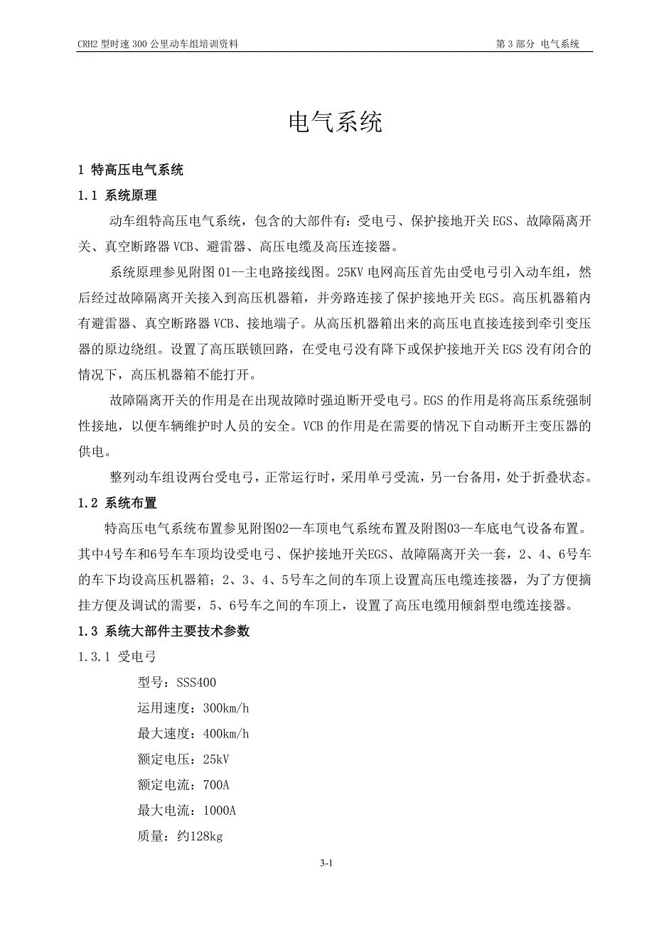 CRH2型时速300公里动车组培训资料电气系统_第1页