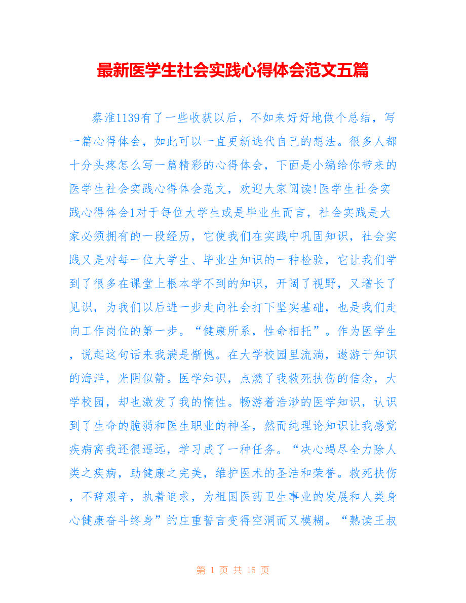 最新医学生社会实践心得体会范文五篇.doc_第1页