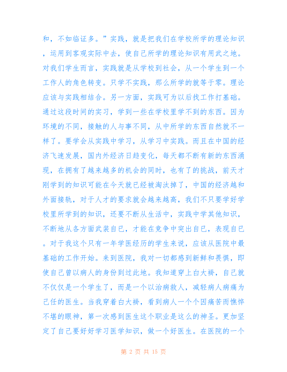 最新医学生社会实践心得体会范文五篇.doc_第2页