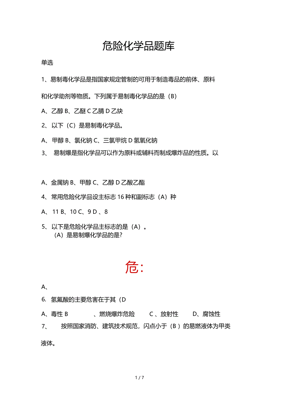 危化品培训题库_第1页