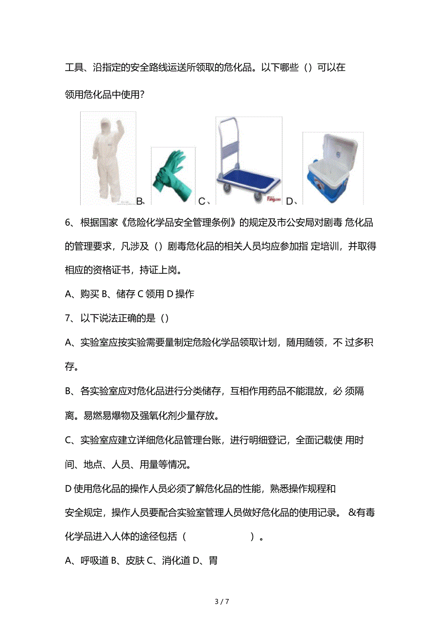 危化品培训题库_第3页