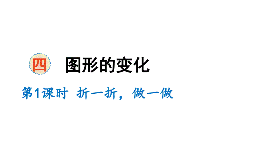 二年级上册数学课件四图形的变化北师大版共17张PPT_第1页