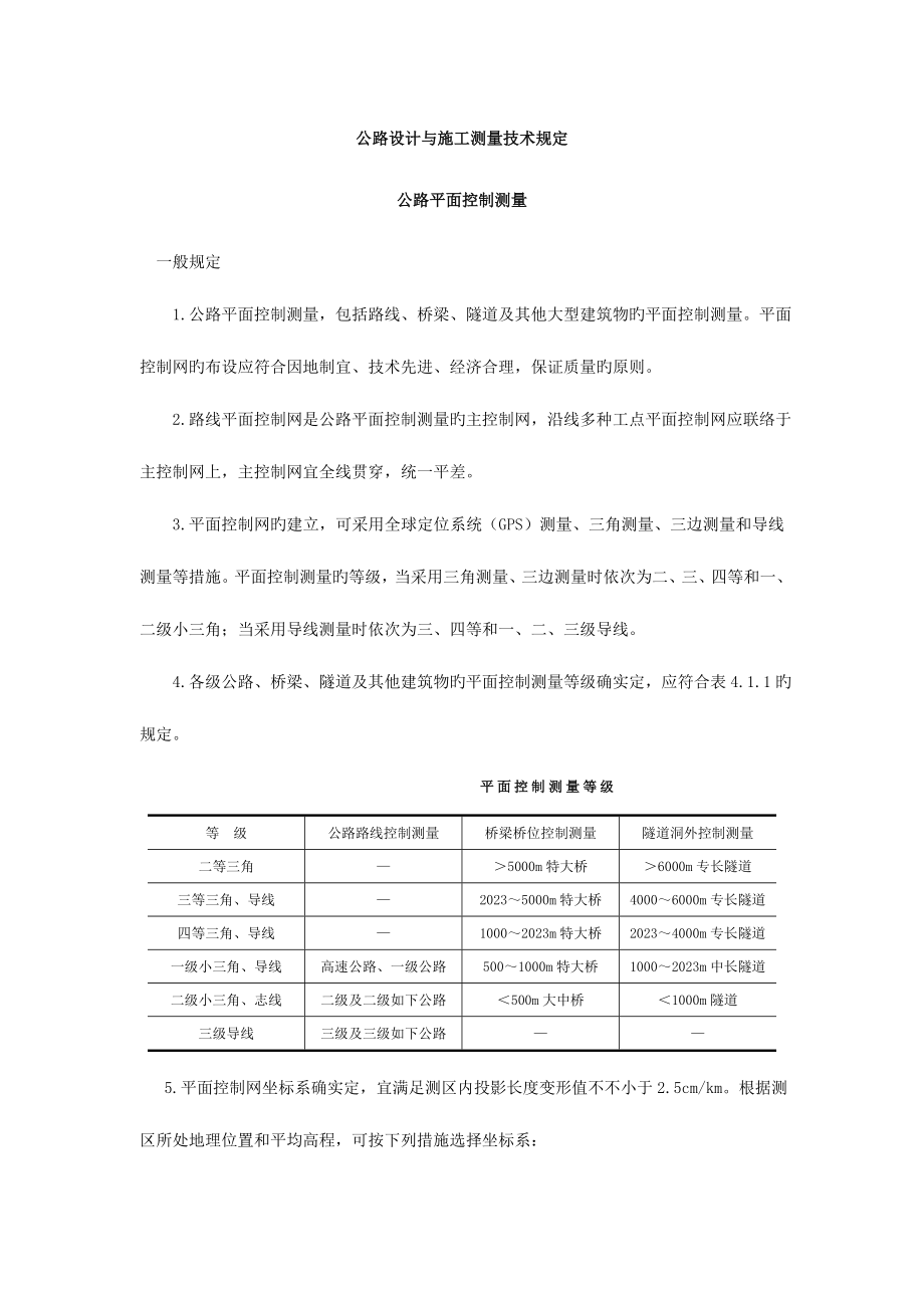 公路设计与施工测量技术要求.doc_第1页