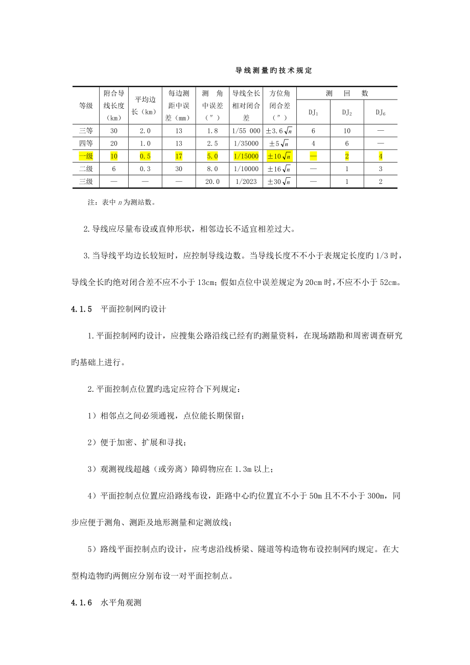 公路设计与施工测量技术要求.doc_第4页