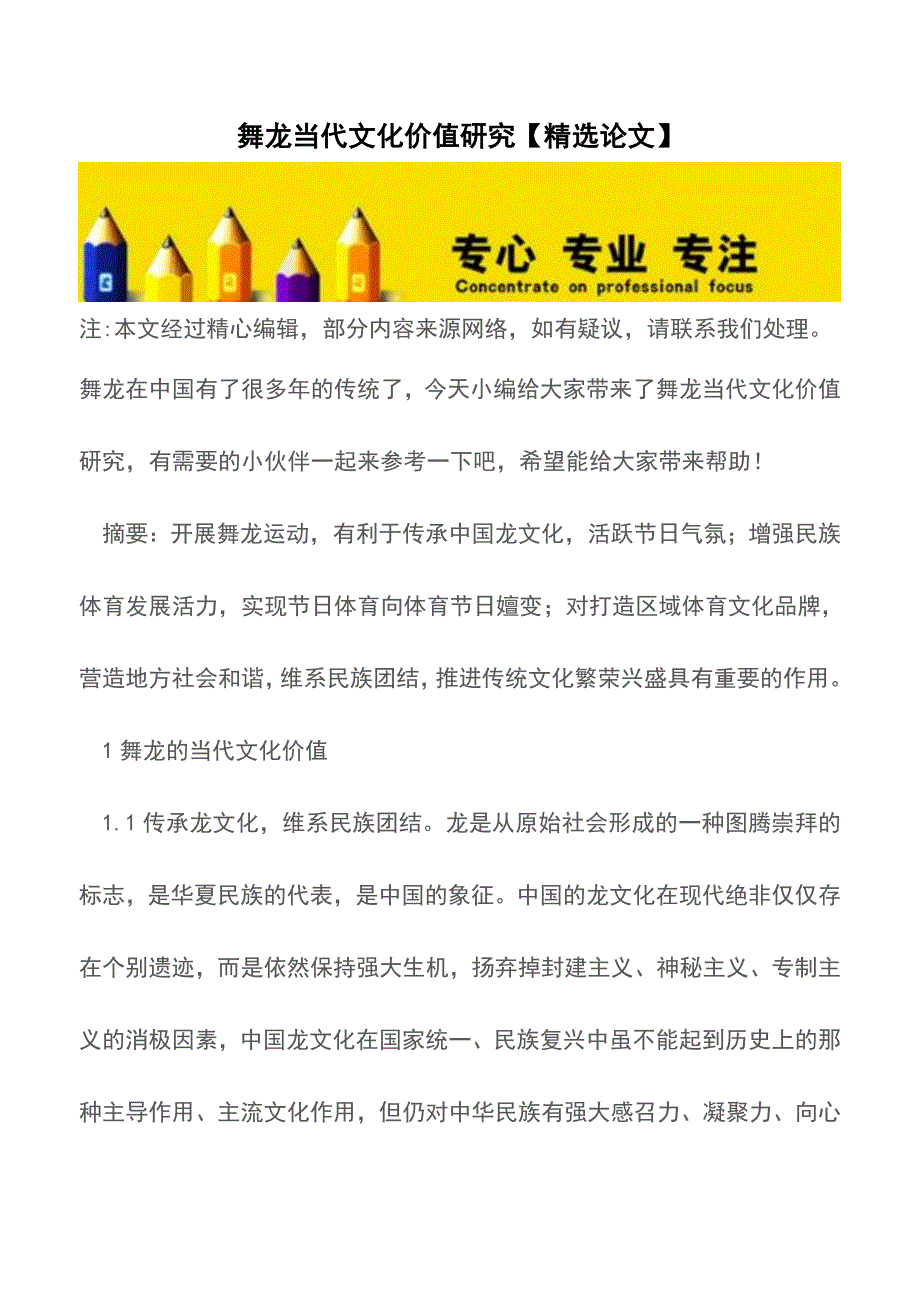 舞龙当代文化价值研究【精选论文】【精品文档】.doc_第1页