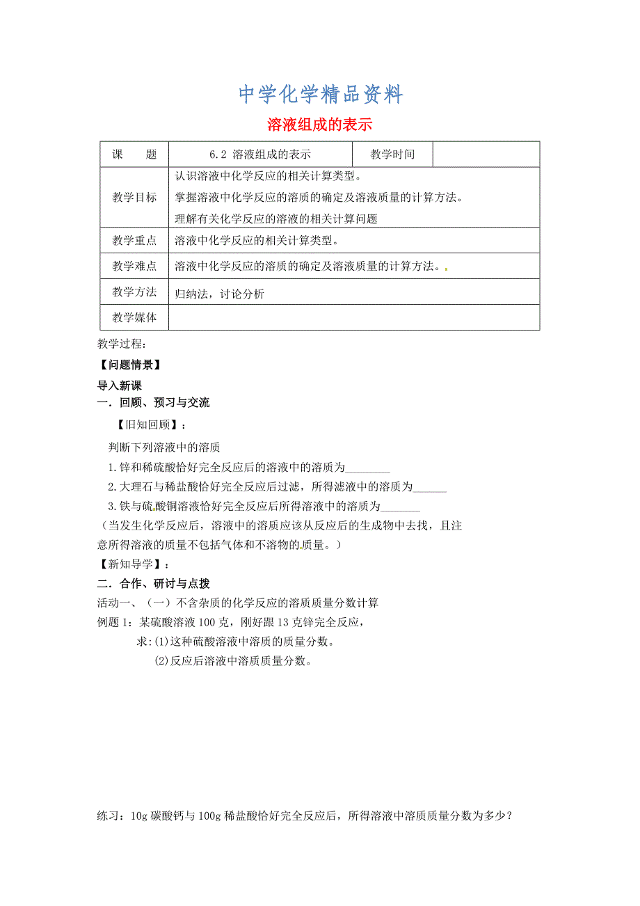 精品【沪教版】九年级化学：6.2溶液组成的表示第4课时教案_第1页