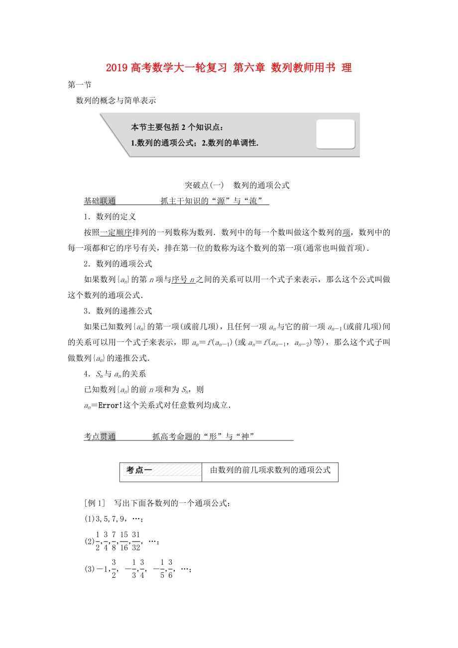 2019高考数学大一轮复习-第六章-数列教师用书-理.doc