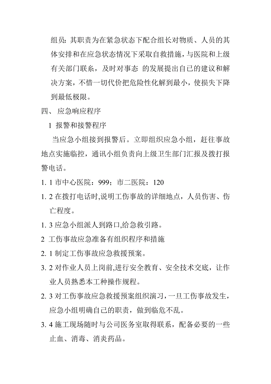 工伤应急救援预案和响应措1.doc_第2页