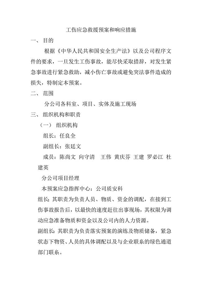 工伤应急救援预案和响应措1.doc
