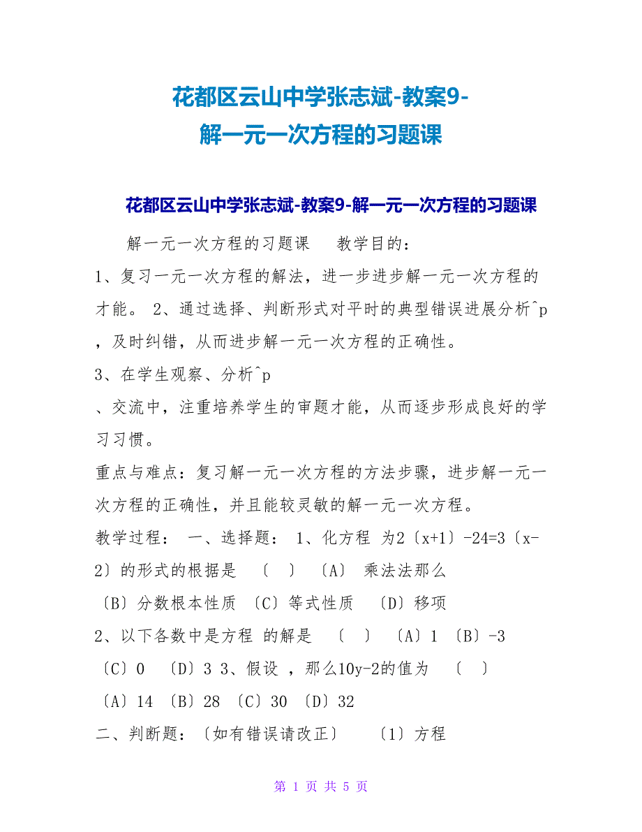 花都区云山中学张志斌-教案9-解一元一次方程的习题课.doc_第1页