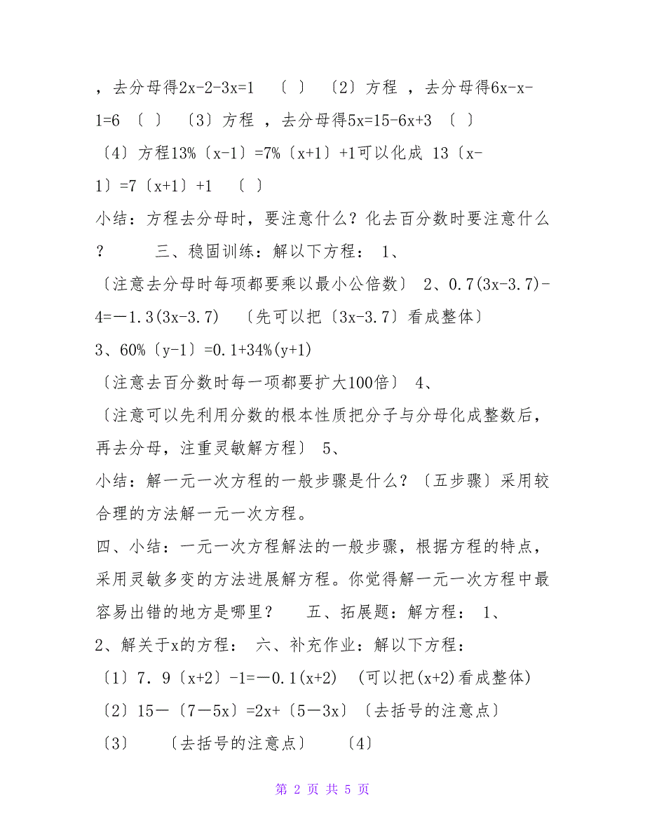 花都区云山中学张志斌-教案9-解一元一次方程的习题课.doc_第2页