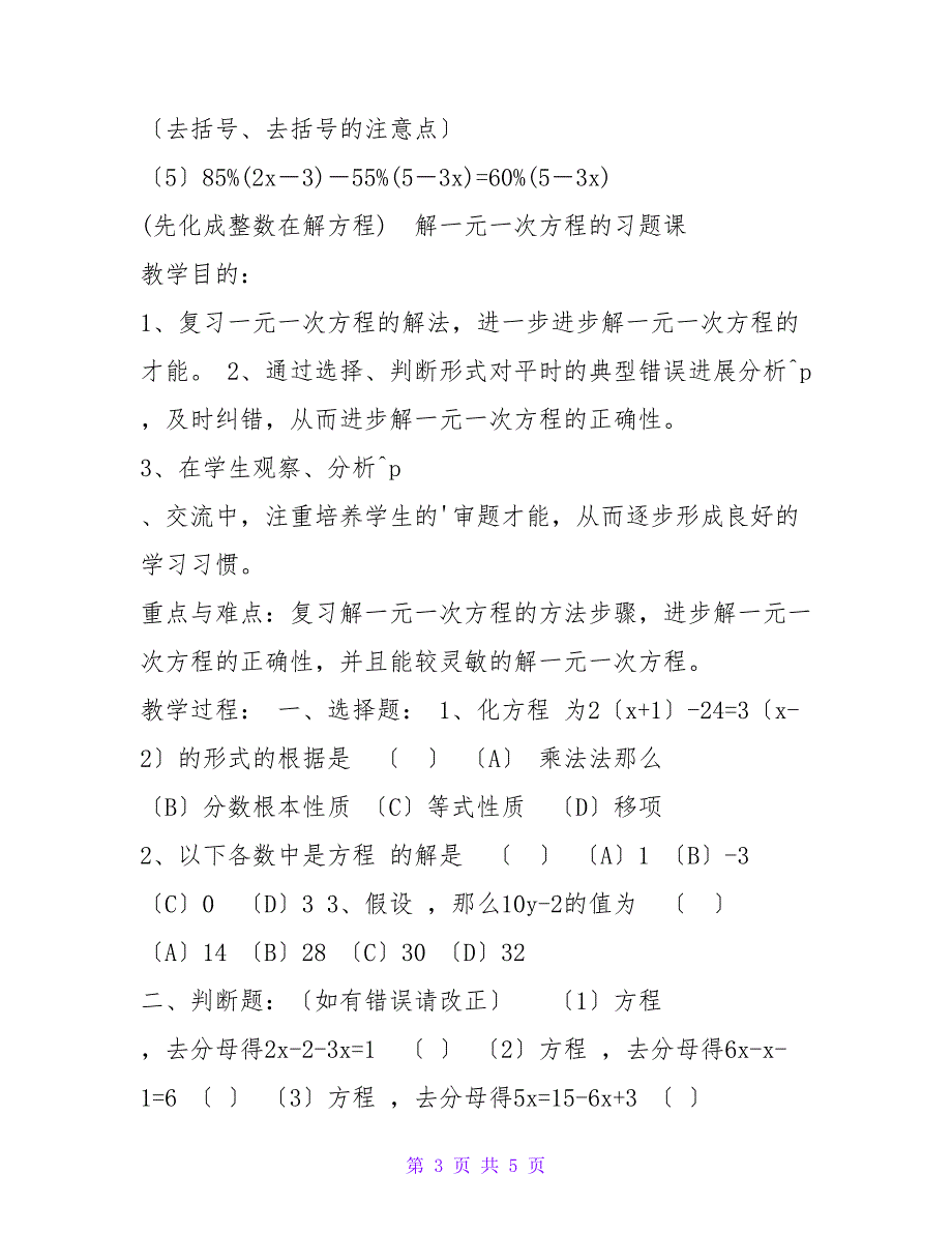 花都区云山中学张志斌-教案9-解一元一次方程的习题课.doc_第3页