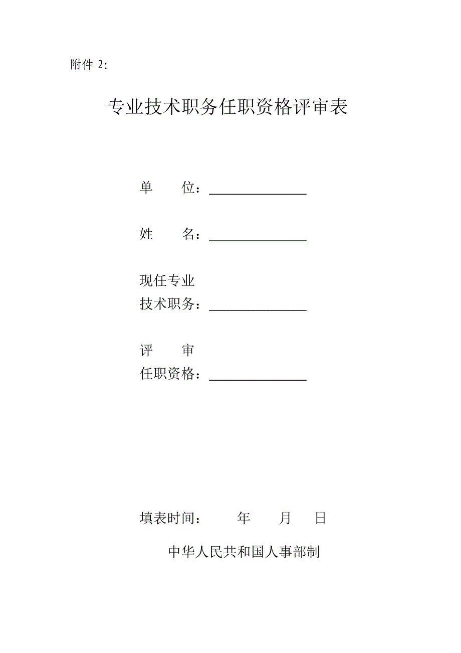 省直单位图书资料系列职称评审表格汇总_第2页