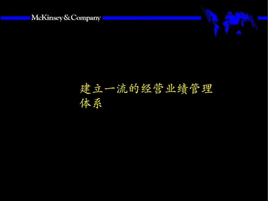 数码建立一流的运营事迹治理系统_第1页