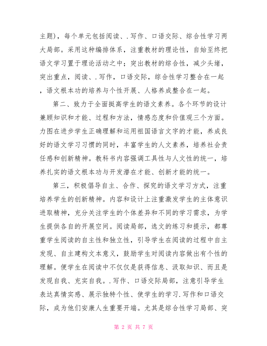 七年级语文下学期教学计划七年级语文（上）教学计划(教师中心稿)_第2页