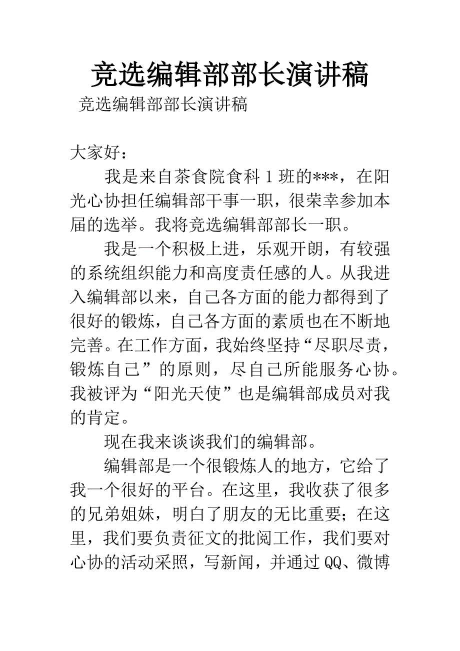 竞选编辑部部长演讲稿.docx_第1页